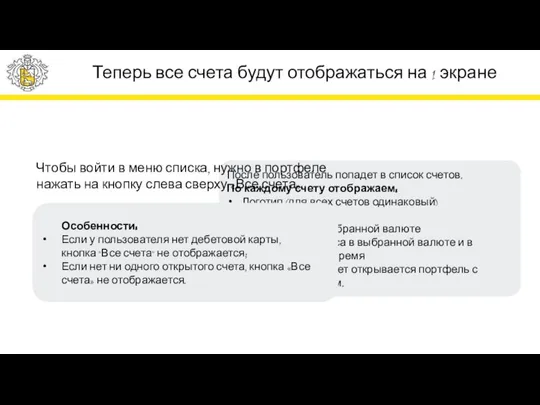 Теперь все счета будут отображаться на 1 экране После пользователь попадет в