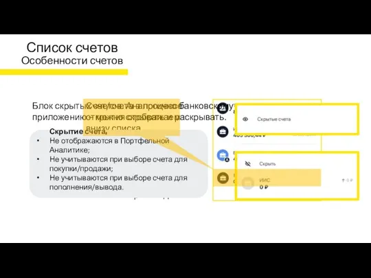 Список счетов Особенности счетов Счет/счета в процессе открытия отображаем внизу списка. Для