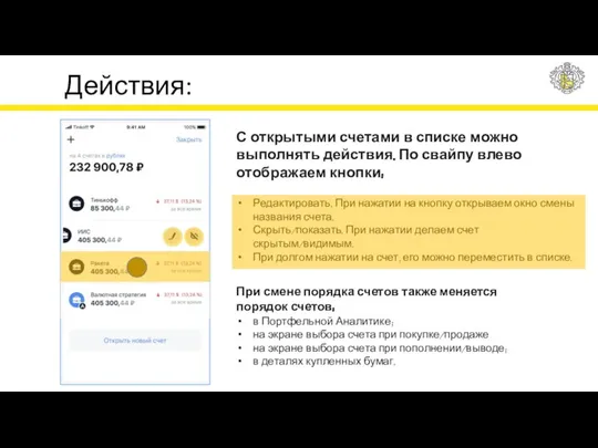 Действия: С открытыми счетами в списке можно выполнять действия. По свайпу влево