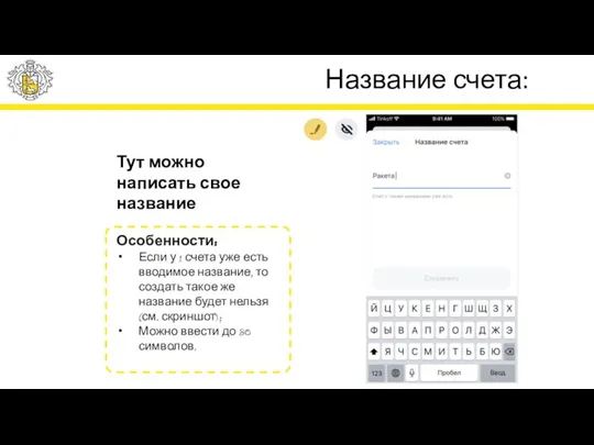 Название счета: Тут можно написать свое название Особенности: Если у 1 счета