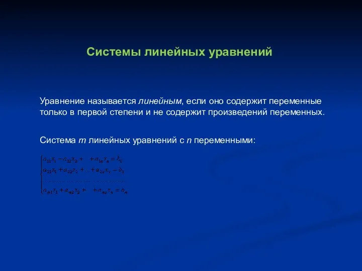 Системы линейных уравнений Уравнение называется линейным, если оно содержит переменные только в