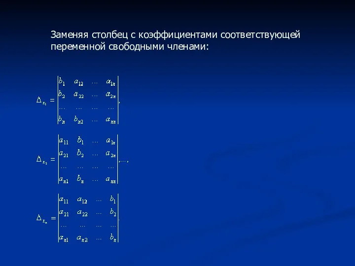 Заменяя столбец с коэффициентами соответствующей переменной свободными членами: