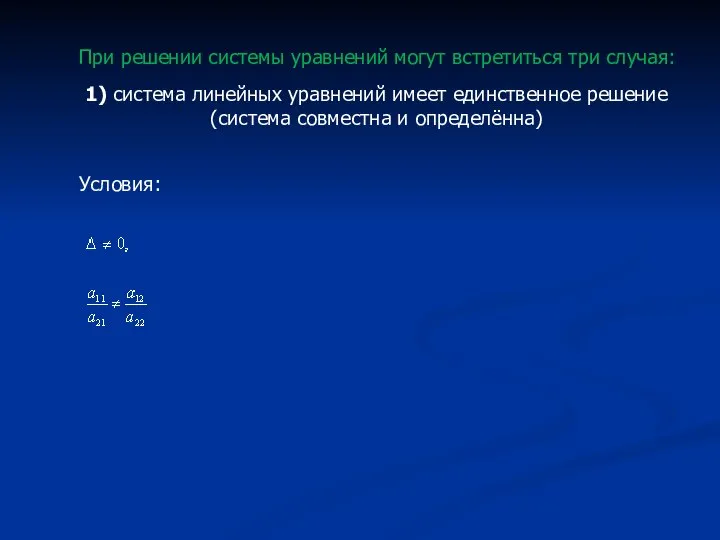 1) система линейных уравнений имеет единственное решение (система совместна и определённа) Условия: