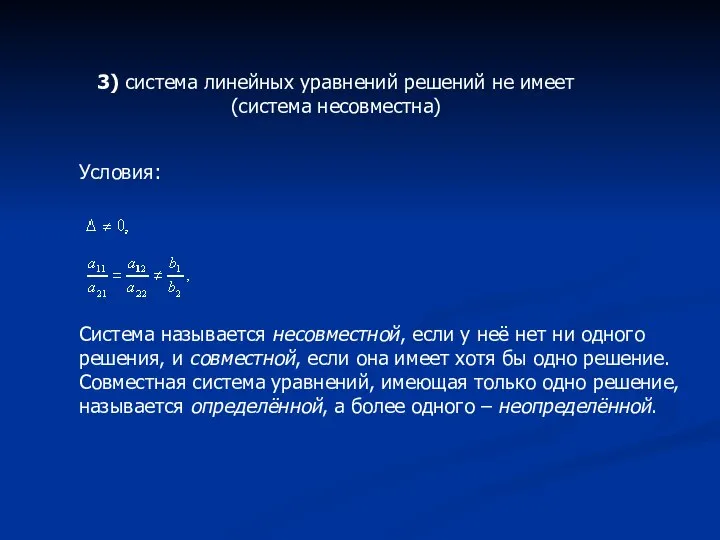 3) система линейных уравнений решений не имеет (система несовместна) Условия: Система называется