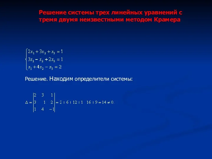 Решение системы трех линейных уравнений с тремя двумя неизвестными методом Крамера Решение. Находим определители системы: