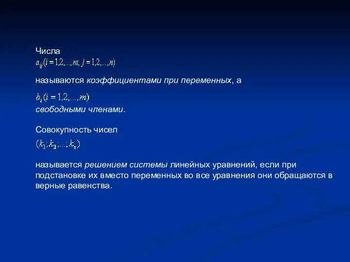 Числа называются коэффициентами при переменных, а свободными членами. Совокупность чисел называется решением