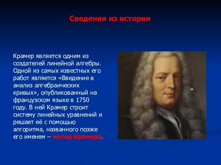 Сведения из истории Крамер является одним из создателей линейной алгебры. Одной из