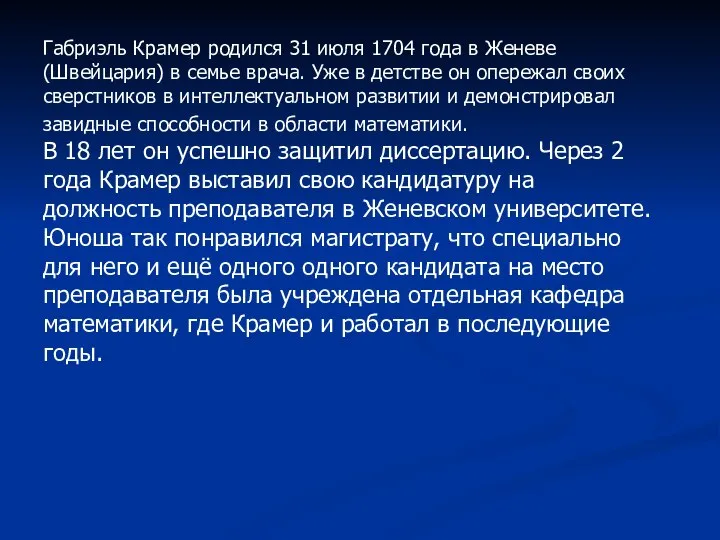 Габриэль Крамер родился 31 июля 1704 года в Женеве (Швейцария) в семье