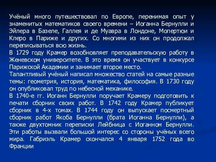 Учёный много путешествовал по Европе, перенимая опыт у знаменитых математиков своего времени