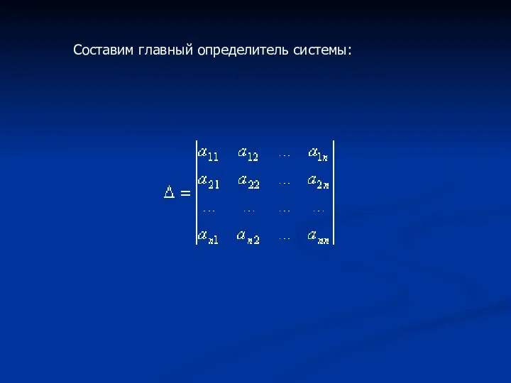 Составим главный определитель системы: