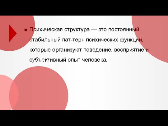 Психическая структура — это постоянный стабильный пат-терн психических функций, которые организуют поведение,