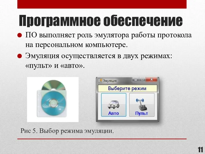 Программное обеспечение ПО выполняет роль эмулятора работы протокола на персональном компьютере. Эмуляция