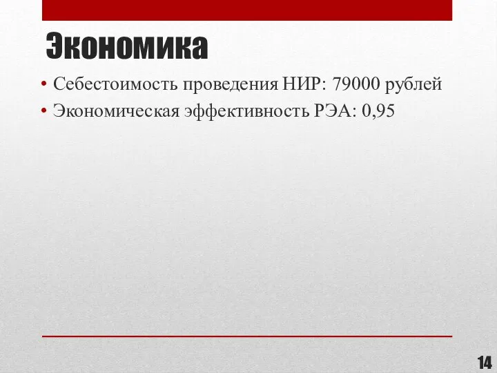 Экономика Себестоимость проведения НИР: 79000 рублей Экономическая эффективность РЭА: 0,95