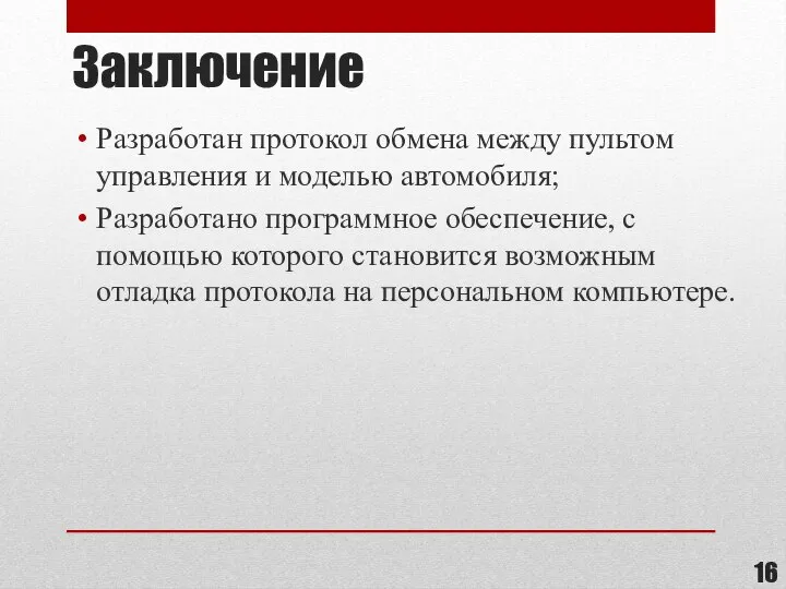 Заключение Разработан протокол обмена между пультом управления и моделью автомобиля; Разработано программное