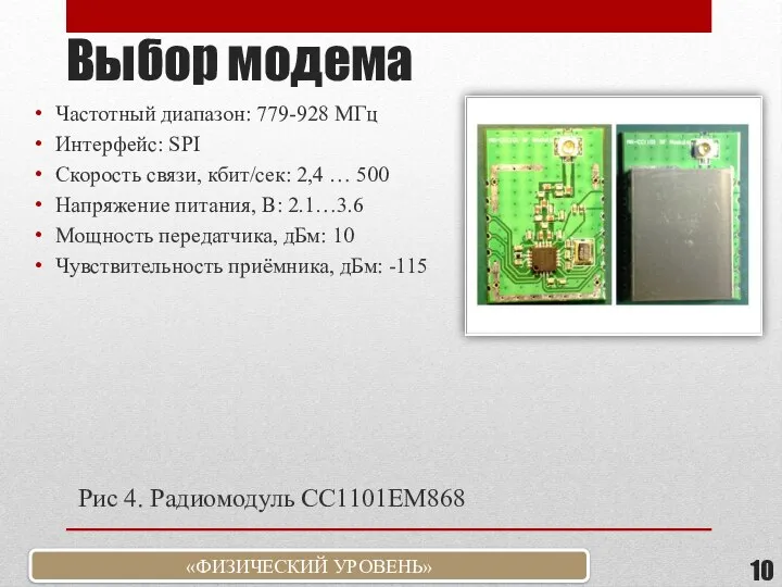 Выбор модема Частотный диапазон: 779-928 МГц Интерфейс: SPI Скорость связи, кбит/сек: 2,4