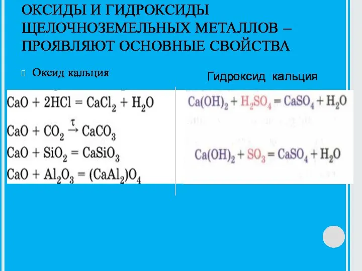 ОКСИДЫ И ГИДРОКСИДЫ ЩЕЛОЧНОЗЕМЕЛЬНЫХ МЕТАЛЛОВ – ПРОЯВЛЯЮТ ОСНОВНЫЕ СВОЙСТВА Оксид кальция Гидроксид кальция