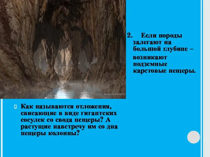 Как называются отложения, свисающие в виде гигантских сосулек со свода пещеры? А