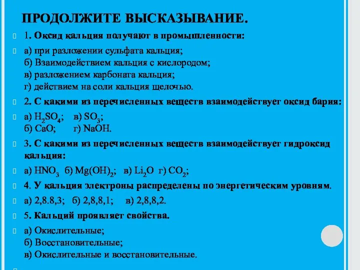 ПРОДОЛЖИТЕ ВЫСКАЗЫВАНИЕ. 1. Оксид кальция получают в промышленности: а) при разложении сульфата