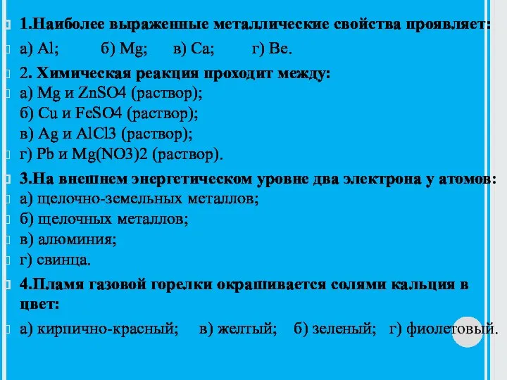 1.Наиболее выраженные металлические свойства проявляет: а) Al; б) Mg; в) Сa; г)