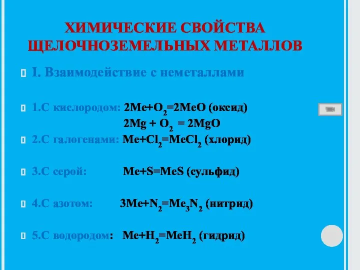 ХИМИЧЕСКИЕ СВОЙСТВА ЩЕЛОЧНОЗЕМЕЛЬНЫХ МЕТАЛЛОВ I. Взаимодействие с неметаллами 1.С кислородом: 2Mе+O2=2MеO (оксид)