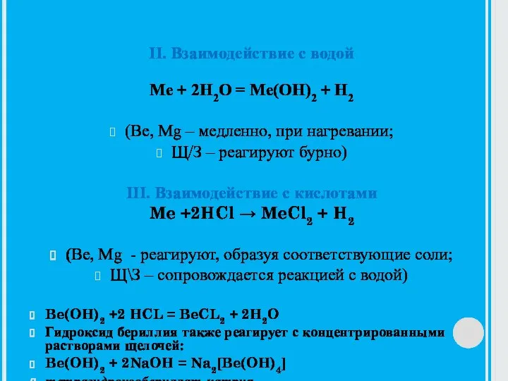 II. Взаимодействие с водой Ме + 2Н2О = Mе(OH)2 + H2 (Be,