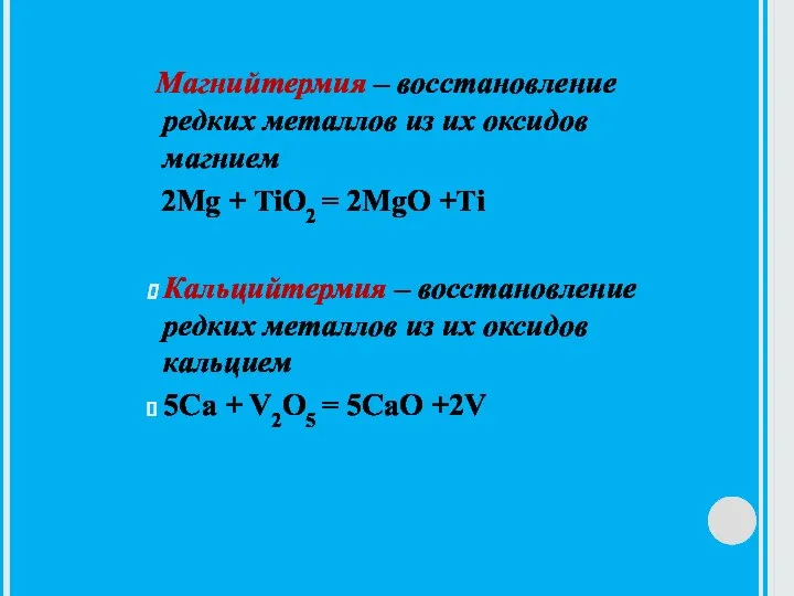 Магнийтермия – восстановление редких металлов из их оксидов магнием 2Mg + TiO2