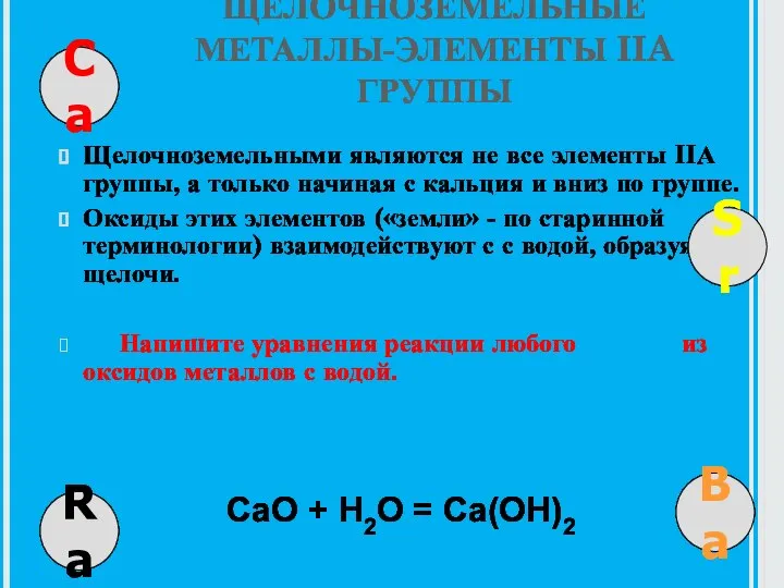 ЩЕЛОЧНОЗЕМЕЛЬНЫЕ МЕТАЛЛЫ-ЭЛЕМЕНТЫ IIA ГРУППЫ Щелочноземельными являются не все элементы IIА группы, а