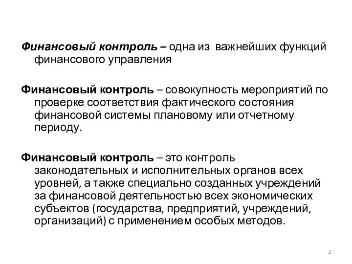 Финансовый контроль – одна из важнейших функций финансового управления Финансовый контроль –