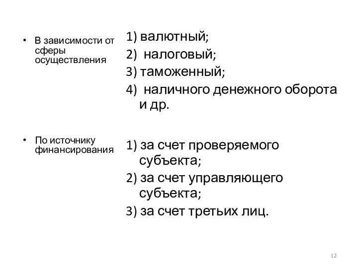 В зависимости от сферы осуществления По источнику финансирования 1) валютный; 2) налоговый;