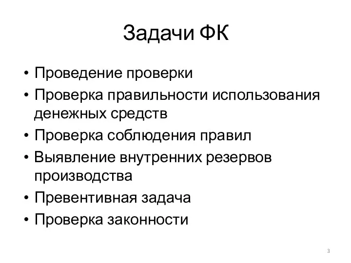 Задачи ФК Проведение проверки Проверка правильности использования денежных средств Проверка соблюдения правил