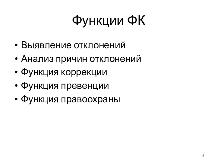 Функции ФК Выявление отклонений Анализ причин отклонений Функция коррекции Функция превенции Функция правоохраны