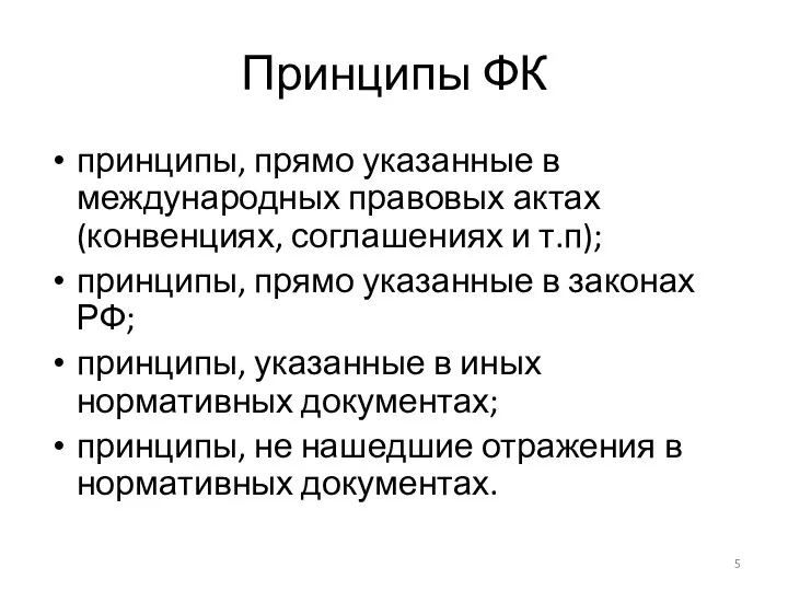 Принципы ФК принципы, прямо указанные в международных правовых актах (конвенциях, соглашениях и