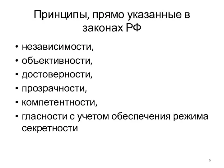 Принципы, прямо указанные в законах РФ независимости, объективности, достоверности, прозрачности, компетентности, гласности