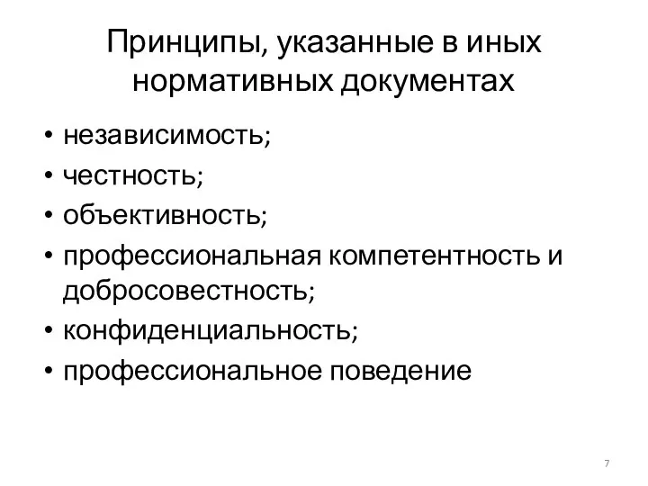 Принципы, указанные в иных нормативных документах независимость; честность; объективность; профессиональная компетентность и добросовестность; конфиденциальность; профессиональное поведение