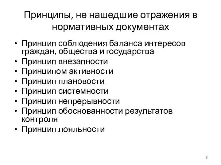 Принципы, не нашедшие отражения в нормативных документах Принцип соблюдения баланса интересов граждан,