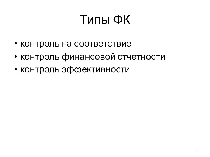 Типы ФК контроль на соответствие контроль финансовой отчетности контроль эффективности