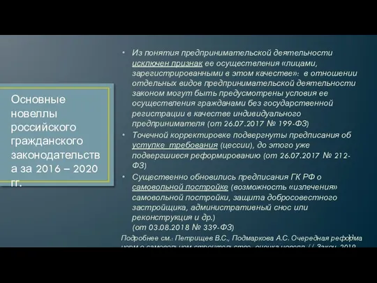 Из понятия предпринимательской деятельности исключен признак ее осуществления «лицами, зарегистрированными в этом