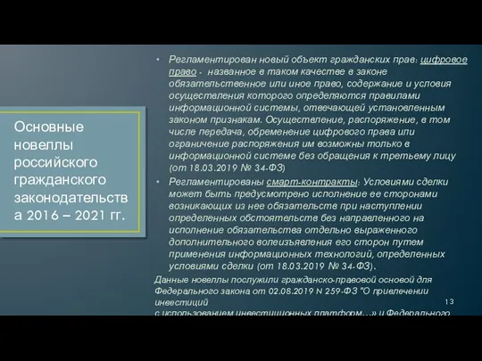 Регламентирован новый объект гражданских прав: цифровое право - названное в таком качестве