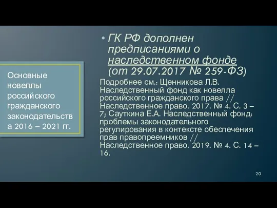 ГК РФ дополнен предписаниями о наследственном фонде (от 29.07.2017 № 259-ФЗ) Подробнее