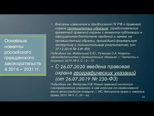 Внесены изменения в предписания ГК РФ о правовой охране промышленных образцов (предоставление