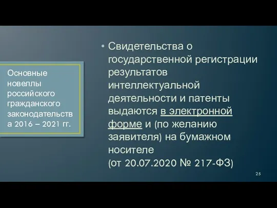 Свидетельства о государственной регистрации результатов интеллектуальной деятельности и патенты выдаются в электронной