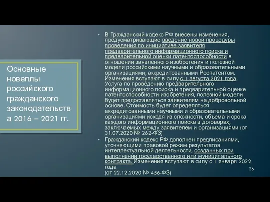 В Гражданский кодекс РФ внесены изменения, предусматривающие введение новой процедуры проведения по