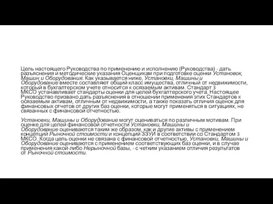 Цель настоящего Руководства по применению и исполнению (Руководства) - дать разъяснения и