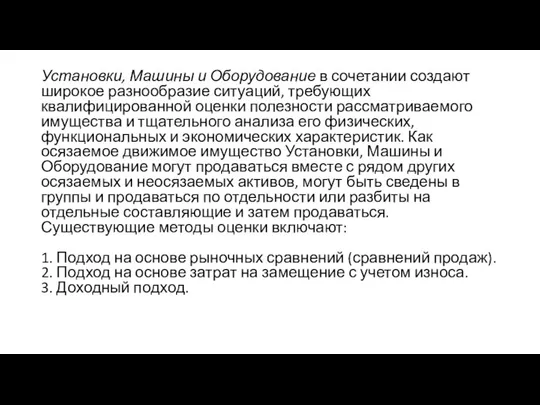 Установки, Машины и Оборудование в сочетании создают широкое разнообразие ситуаций, требующих квалифицированной