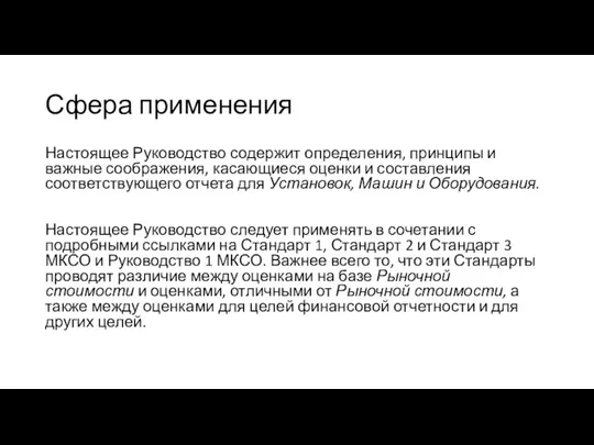 Сфера применения Настоящее Руководство содержит определения, принципы и важные соображения, касающиеся оценки