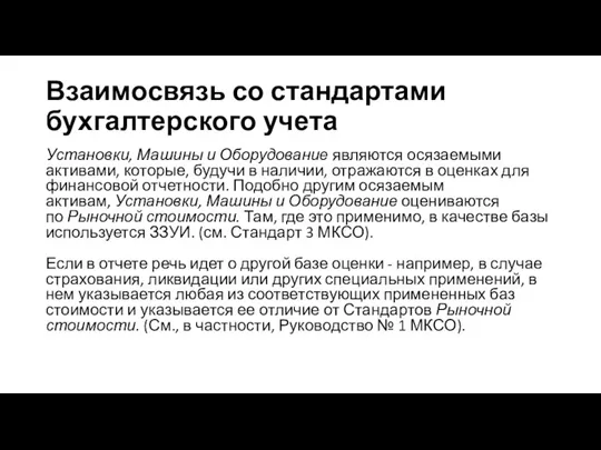 Взаимосвязь со стандартами бухгалтерского учета Установки, Машины и Оборудование являются осязаемыми активами,