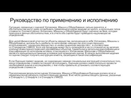 Руководство по применению и исполнению Ситуации, связанные с оценкой Установок, Машин и