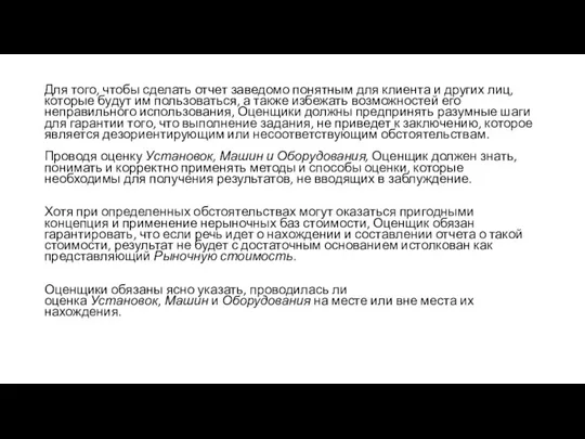 Для того, чтобы сделать отчет заведомо понятным для клиента и других лиц,