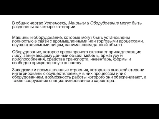 В общих чертах Установки, Машины и Оборудование могут быть разделены на четыре