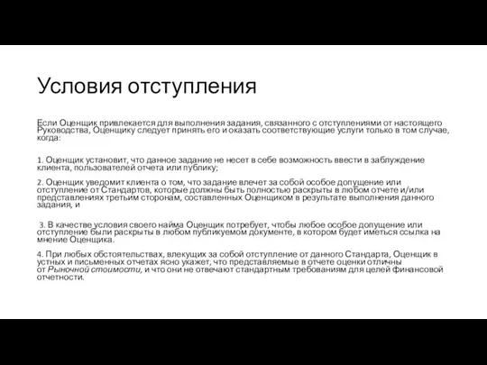 Условия отступления Если Оценщик привлекается для выполнения задания, связанного с отступлениями от